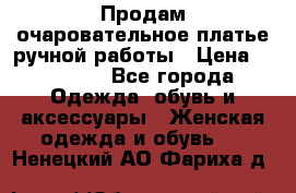 Продам очаровательное платье ручной работы › Цена ­ 18 000 - Все города Одежда, обувь и аксессуары » Женская одежда и обувь   . Ненецкий АО,Фариха д.